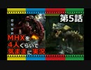 【第5話】MHXを4人くらいで気ままに実況