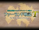 【ウソm@s】ファーランド戦記T 予告【SW完全版】