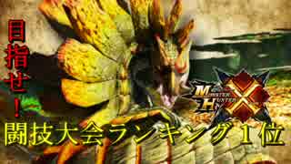 【MHX】目指せ！闘技大会ランキング１位【3乙目】