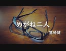 【アコギ弾き語りカバー】鷲崎健「めがね二人」を歌ってみた