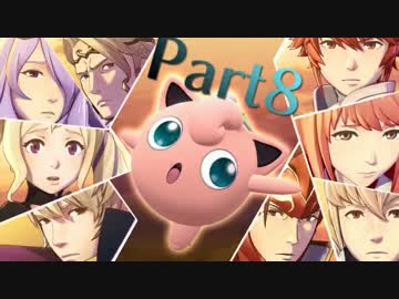 【スマブラWiiU】きもちい実況【Part8】