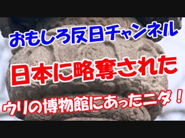 【日本に略奪された】 ウリの博物館にあったニダ！