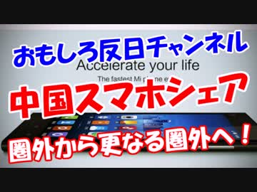 【中国スマホシェア】 圏外から更なる圏外へ！