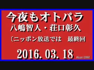今夜もオトパラ　八嶋智人・荘口彰久　2016.03.18