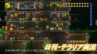 【テラリア】日刊・高画質テラリア実況　その１０１２【公式企画参加】