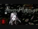 【ホラー】ファウストの悪夢と少女と館8【Fausts Alptraum】
