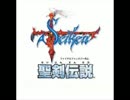 【BGM】聖剣伝説 戦闘1
