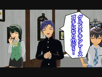 【グルメチキンレース】ゴチになりm@s【第八次ウソm@s祭り】