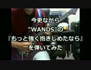 今更ながら”WANDS”の『もっと強く抱きしめたなら』を弾いてみた