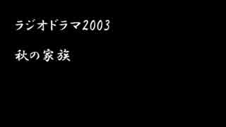 ラジオドラマ　FMシアター「秋の家族」