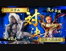 【戦国大戦】元侠者使いが八挺で前出しその10【長政元親共宴_正一位A】