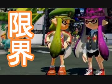 【スプラトゥーン】大阪人激怒のガチマッチ！その26-俺以外俺じゃないの-