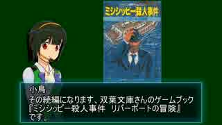 【第八次ウソm@s祭り】ミシシッピー殺人事件　リバーボートの冒険