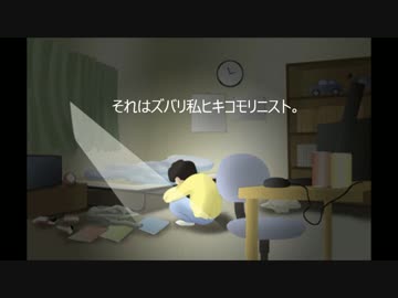【替え歌】ヒキコモリック【メランコリック】