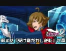 【逆転検事２実況プレイ】　第３話　『受け継がれし逆転』　【六審】