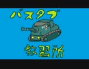 【WoT】バスタブ運転教習所　63日目【S35CA】