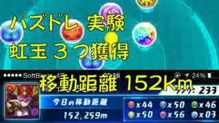 【パズドラレーダー2日目】移動距離152kmで実録検証！虹玉３つ目！