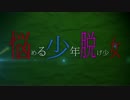 【ニコカラ】悩める少年脱げ少女【onvocal】