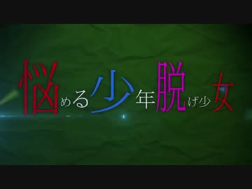 【ニコカラ】悩める少年脱げ少女【onvocal】