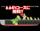 『実況プレイ』6.64％難コースに挑戦!!