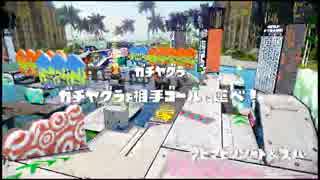 【Splatoon】ボールドマーカー解説っぽい動画　その4(ヤグラxマヒマヒ)