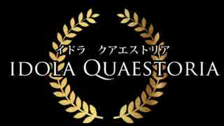 【卓M@s】イドラ・クアエストリア【クトゥルフ神話TRPG：古代ローマ】