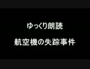 航空機の失踪事件【ゆっくり朗読】
