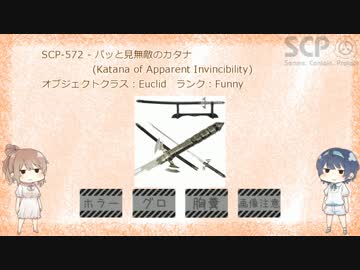 怖くないようにSCP紹介part.1【CeVIO解説】