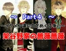 『実況』～イケメン達の血をめぐる争い～『架谷野家の薔薇薔薇』　Part 4