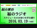 福山雅治   福のラジオ　2016.03.19 〔16回〕スケジュールのお知らせが山盛り