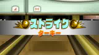 【Wii sports】久しぶりにボウリングをやったら、ストライクは何回決まる!?