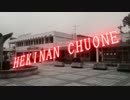HEKINAN CHUONE 【碧南中央駅】