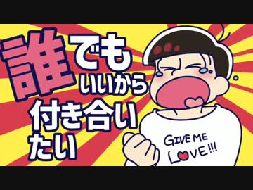 【手描き】誰でもいいから.付き合い.た.い.【おそ松兄さん】