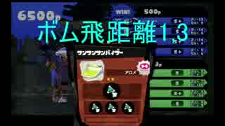[splatoon]S+ボム飛距離1,3のタッグマッチpart2[プレイ動画]