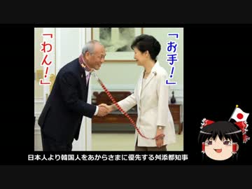 【ゆっくり保守】日本人より韓国人をあからさまに優先する舛添都知事