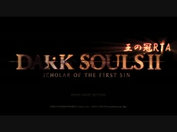 【ダークソウル２】王の冠RTA1:58:20part1