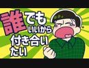 【手描き】誰でもいいから.付き合い.た.い.【チョロ松】