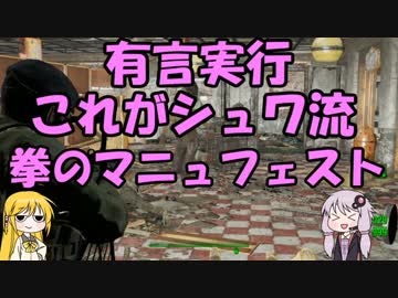 【VOICEROID+実況】Fallout4を楽しむようです番外編