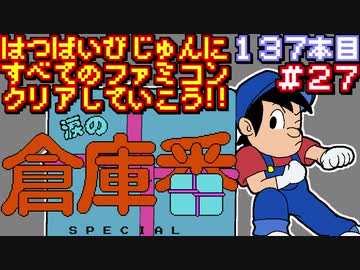 【涙の倉庫番スペシャル】発売日順に全てのファミコンクリアしていこう!!【じゅんくり#137_27】