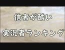 信者が酷い実況者ランキング【2016】