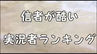 信者が酷い実況者ランキング【2016】