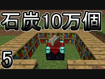【ゆっくり実況】とりあえず石炭10万個集めるマインクラフト#5【Minecraft】
