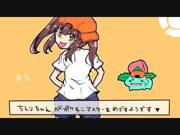 ちえりちゃんがポケモンマスターをめざすようです▼ #5