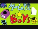 ゲーム機★ボーイズ３周年記念【各動画名シーン】