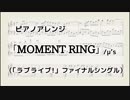 【ピアノ】「MOMENT RING」/μ's（ラブライブ！ファイナルシングル）