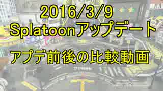 【Splatoon】3月9日アップデート前後の比較動画