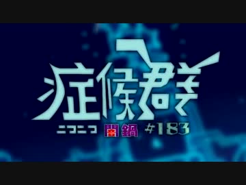 【合作】ニコニコ闇鍋症候群 #183
