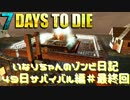 【７DTD】兄妹拠点作ってみた【いなゾン日記49日サバイバル編＃最終回】