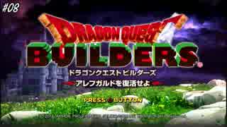【DQBゆるふわ系実況】アレフガルドでその日暮らしSeason1#08【VOICEROID実況】
