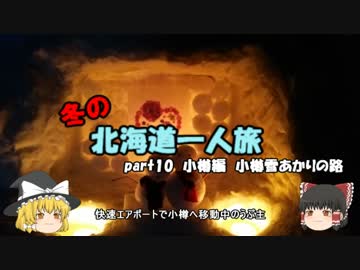 【ゆっくり】冬の北海道一人旅　part10　小樽編　小樽雪あかりの路
